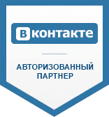 Авторизованный партнер Вконтакте