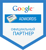 Официальный партнер Google Adwords